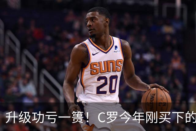 升级功亏一篑！C罗今年刚买下的球队，倒在了离西甲最近的地方