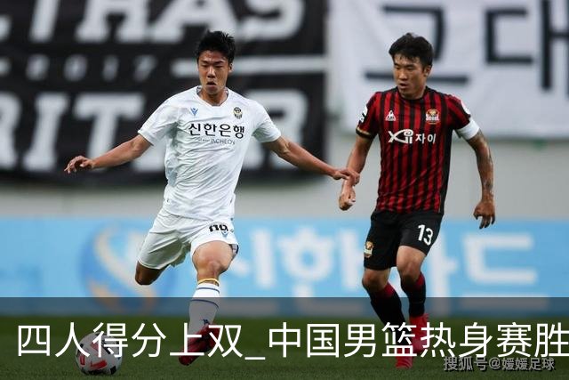 四人得分上双 中国男篮热身赛胜澳大利亚队