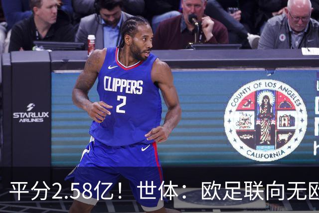 平分2.58亿！世体：欧足联向无欧战球队发放团结金，不含五大联赛