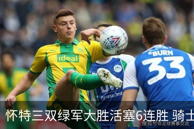 怀特三双绿军大胜活塞6连胜 骑士险胜步行者