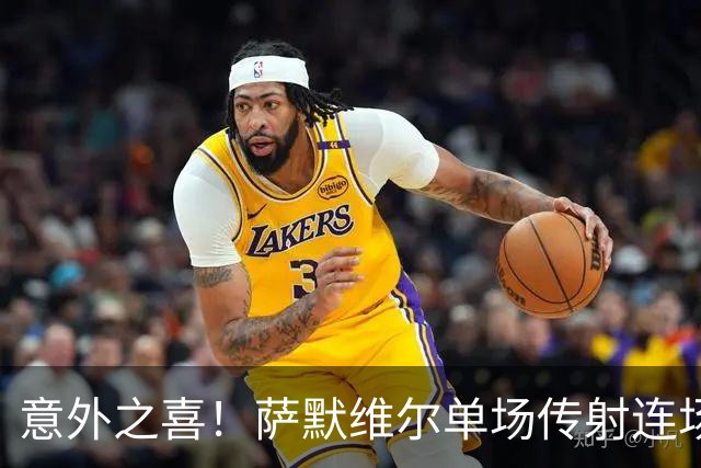 意外之喜！萨默维尔单场传射连场破门 巴黎曼联已有意