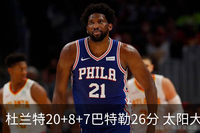 杜兰特20+8+7巴特勒26分 太阳大胜送热火7连败