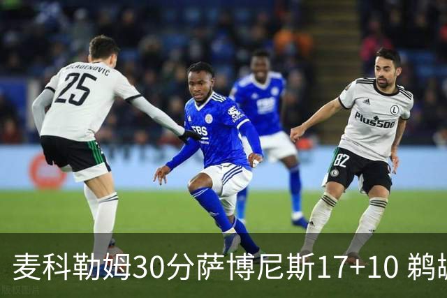 麦科勒姆30分萨博尼斯17+10 鹈鹕客场大胜国王